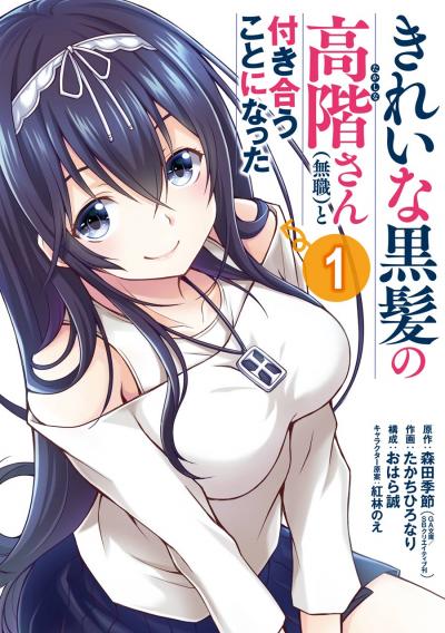 【無料お試し版】きれいな黒髪の高階さん(無職)と付き合うことになった 2026/3/27～2026/4/9
