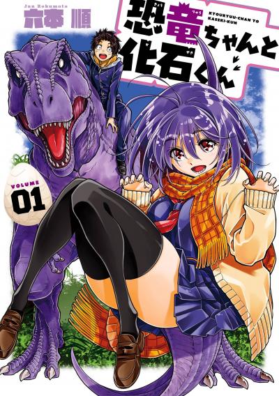 【無料お試し版】恐竜ちゃんと化石くん 2026/3/27～2026/4/9