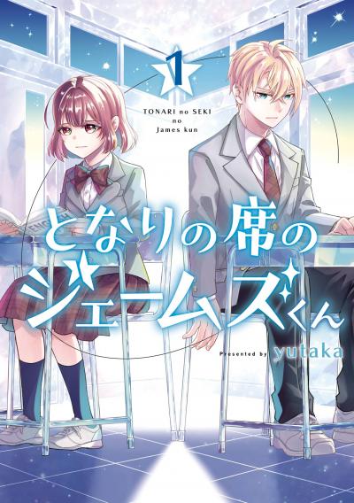 【試し読み増量版】となりの席のジェームズくん 2026/3/27～2026/4/9
