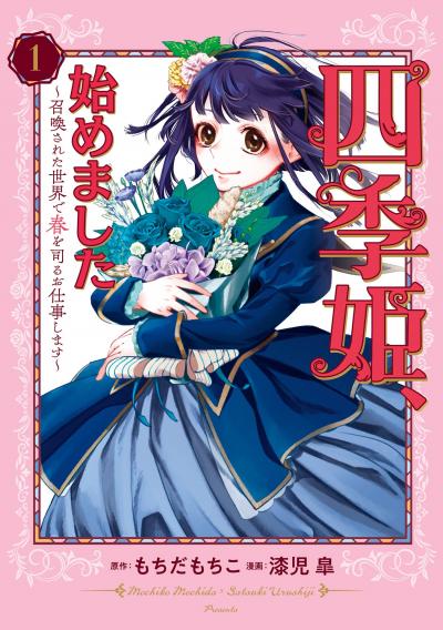 【試し読み増量版】四季姫、始めました～召喚された世界で春を司るお仕事します～ 2026/3/27～2026/4/9