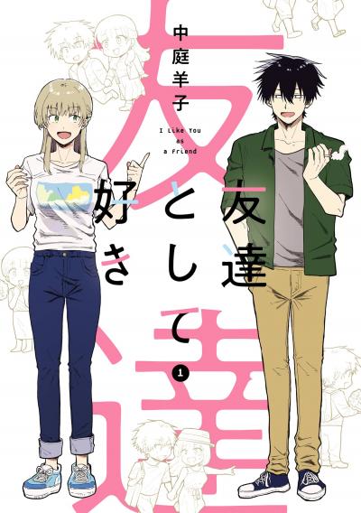 【試し読み増量版】友達として好き 2026/3/27～2026/4/9