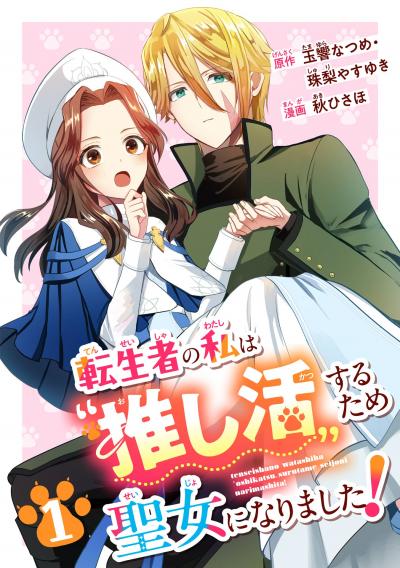 転生者の私は“推し活”するため聖女になりました!(コミック)【分冊版】