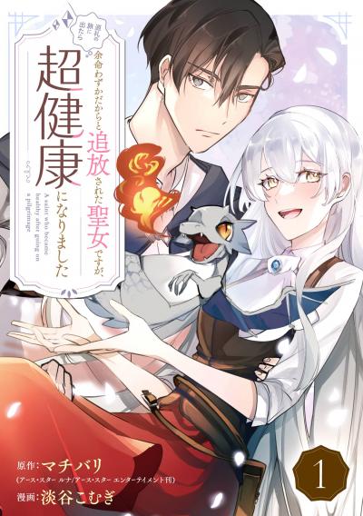 【無料お試し版】余命わずかだからと追放された聖女ですが、巡礼の旅に出たら超健康になりました【分冊版】 2026/4/1～2026/4/30