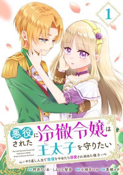 【無料お試し版】悪役にされた冷徹令嬢は王太子を守りたい～やり直し人生で我慢をやめたら溺愛され始めた様子～(コミック)【分冊版】 2026/4/1～2026/4/30