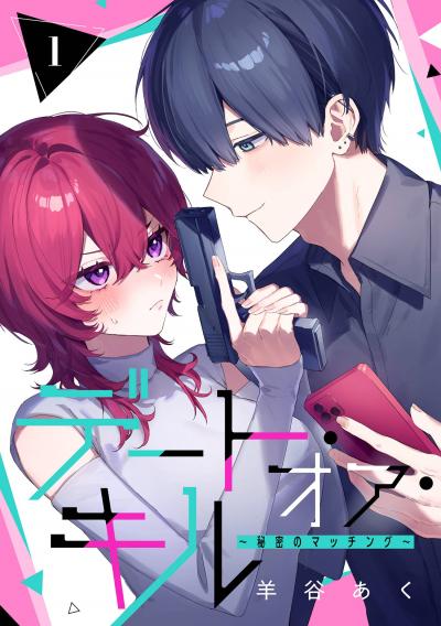 【無料お試し版】デート・オア・キル～秘密のマッチング～【分冊版】 2026/4/1～2026/4/30