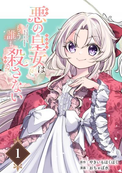 【無料お試し版】悪の皇女はもう誰も殺さない【分冊版】 2026/4/1～2026/4/30