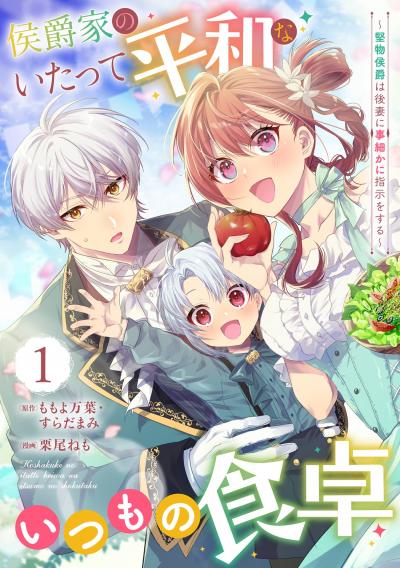 【無料お試し版】侯爵家のいたって平和ないつもの食卓～堅物侯爵は後妻に事細かに指示をする～(コミック)【分冊版】 2026/4/1～2026/5/14