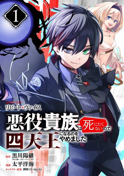 【無料お試し版】リピート・ヴァイス～悪役貴族は死にたくないので四天王になるのをやめました～【分冊版】 2026/4/1～2026/4/30