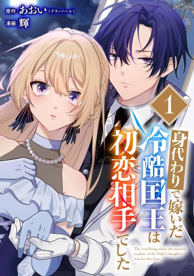 【無料お試し版】身代わりで嫁いだ冷酷国王は初恋相手でした【分冊版】 2026/4/1～2026/4/30