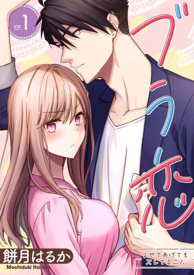 【無料お試し版】ブラ恋～よせてあげてもズレてる二人～【分冊版】 2026/4/1～2026/4/30