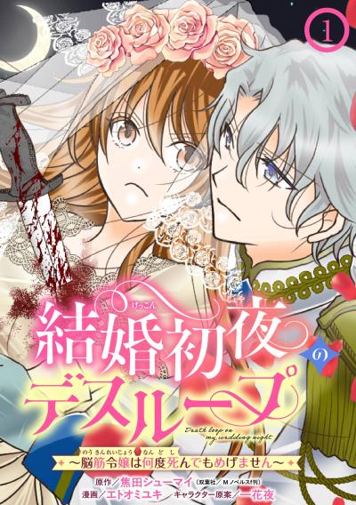 【無料お試し版】結婚初夜のデスループ～脳筋令嬢は何度死んでもめげません～【分冊版】 2026/4/1～2026/4/30