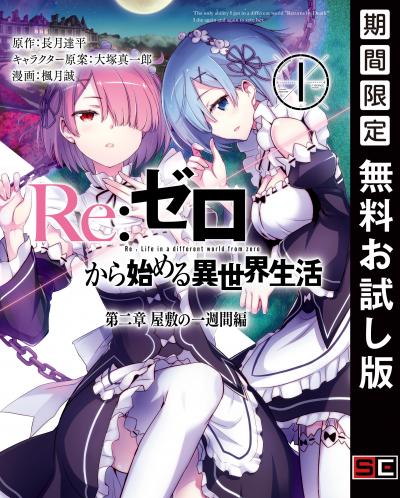 【無料お試し版】Re:ゼロから始める異世界生活 第二章 屋敷の一週間編 2026/4/2～2026/5/14