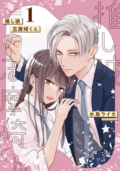 【無料お試し版】推し彼 志摩崎くん 2026/4/3～2026/4/27