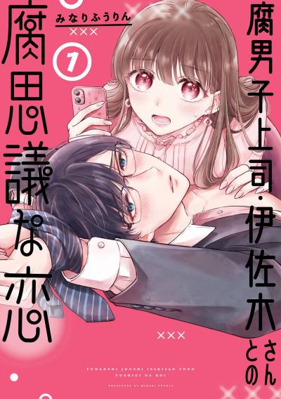 【無料お試し版】腐男子上司・伊佐木さんとの腐思議な恋 2026/4/3～2026/4/27