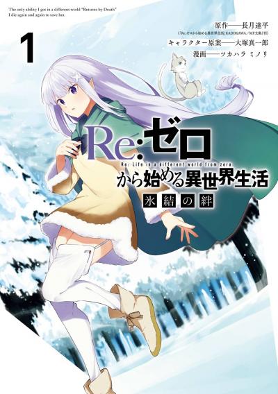 【無料お試し版】Re:ゼロから始める異世界生活 氷結の絆 2026/4/2～2026/5/14