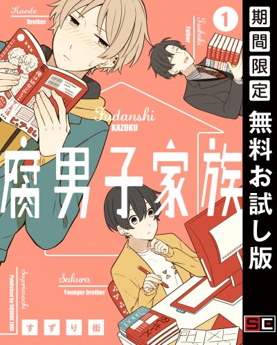 【無料お試し版】腐男子家族 2026/4/3～2026/4/27