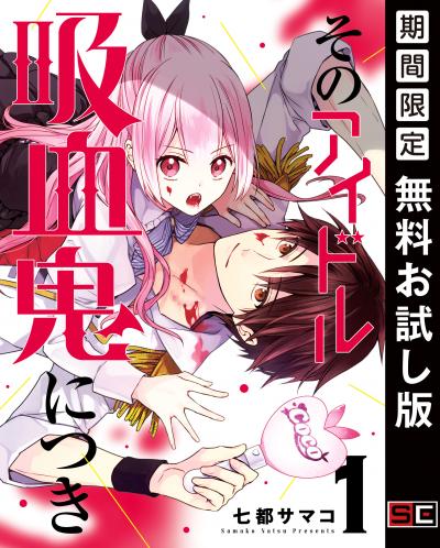 【無料お試し版】そのアイドル吸血鬼につき 2026/4/3～2026/4/27