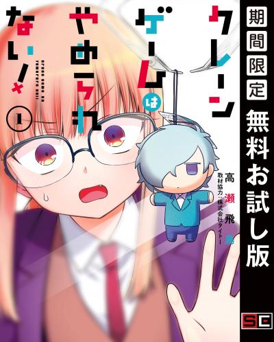 【無料お試し版】クレーンゲームはやめられない! 2026/4/3～2026/4/27