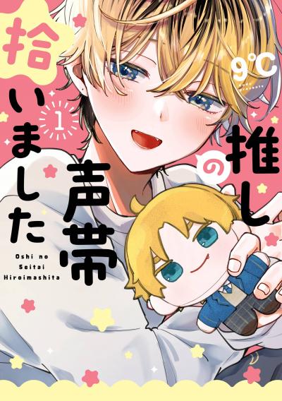 【試し読み増量版】推しの声帯拾いました 2026/4/3～2026/4/27