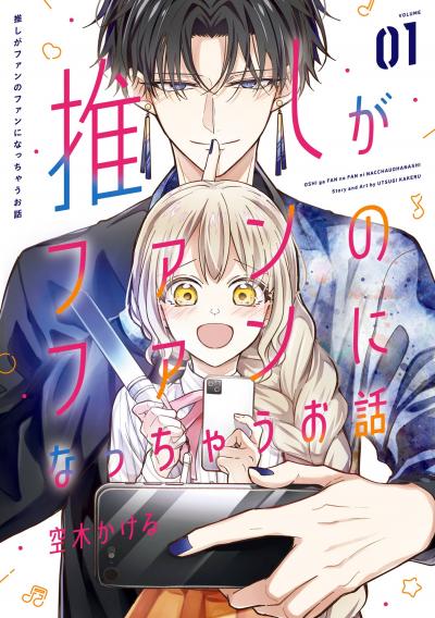 【試し読み増量版】推しがファンのファンになっちゃうお話 2026/4/3～2026/4/27