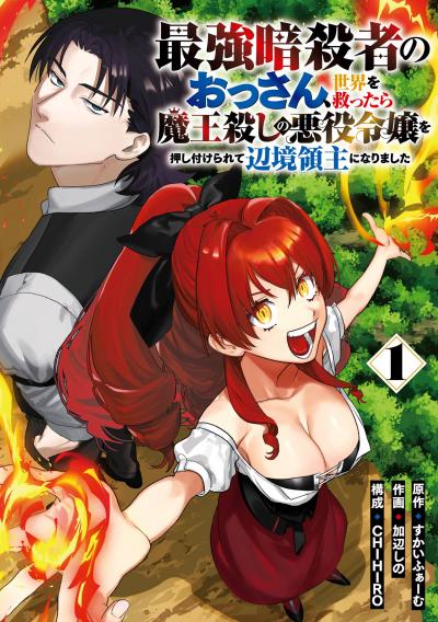 最強暗殺者のおっさん、世界を救ったら魔王殺しの悪役令嬢を押し付けられて辺境領主になりました