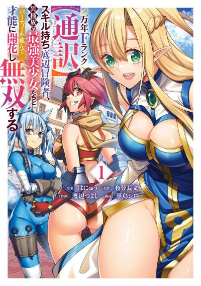 【試し読み増量版】万年Fランク【通訳】スキル持ち底辺冒険者、異種族の最強美少女たちとパーティーを組んで才能に開花し無双する 2026/4/7～2026/4/27