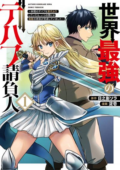 【試し読み増量版】世界最強のデバフ請負人 ～仲間のデバフを肩代わりしていたら、いつの間にか無敵の肉体が完成していました～ 2026/4/7～2026/4/27