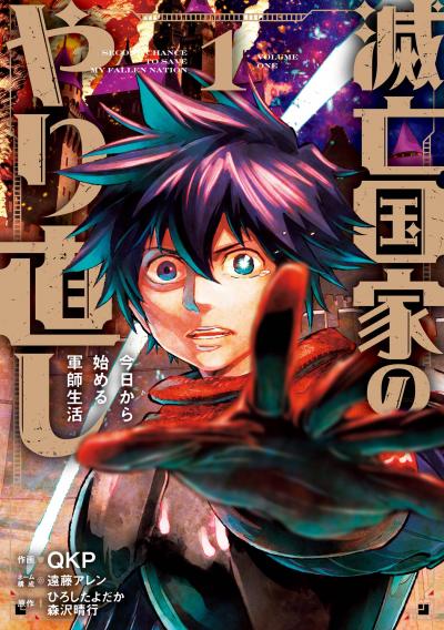 【試し読み増量版】滅亡国家のやり直し 今日から始める軍師生活(コミック) 2026/4/7～2026/4/27
