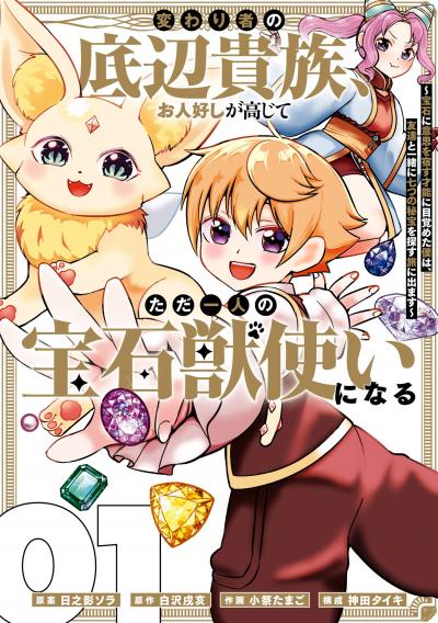 【試し読み増量版】変わり者の底辺貴族、お人好しが高じてただ一人の宝石獣使いになる～宝石に意思を宿す才能に目覚めた僕は、友達と一緒に七つの秘宝を探す旅に出ます～ 2026/4/7～2026/4/27