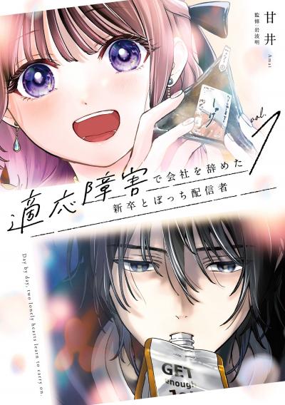 【試し読み増量版】適応障害で会社を辞めた新卒とぼっち配信者 2026/4/7～2026/4/27