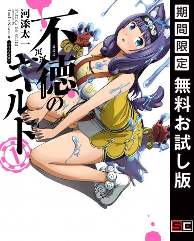 【無料お試し版】不徳のギルド 2026/4/10～2026/4/23