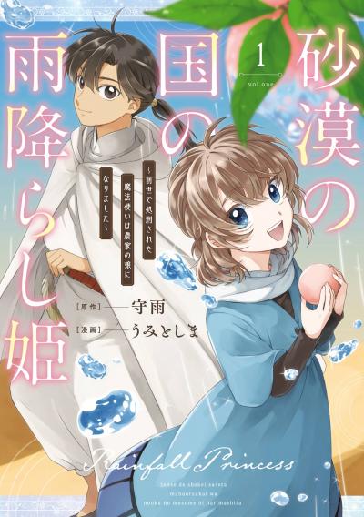 【無料お試し版】砂漠の国の雨降らし姫～前世で処刑された魔法使いは農家の娘になりました～ 2026/4/10～2026/4/23