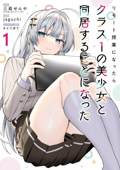 【無料お試し版】リモート授業になったらクラス1の美少女と同居することになった 2026/4/10～2026/4/23