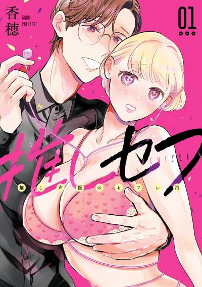 【無料お試し版】推しセフ 推し声優のセフレ沼 2026/4/10～2026/4/23