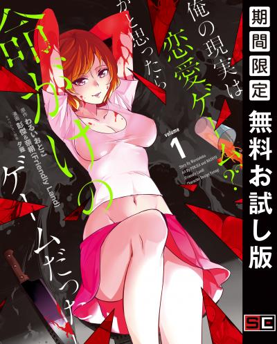 【無料お試し版】俺の現実は恋愛ゲーム?? ～かと思ったら命がけのゲームだった～ 2026/4/10～2026/4/23