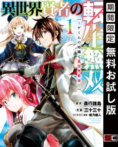 【無料お試し版】異世界賢者の転生無双 ～ゲームの知識で異世界最強～ 2026/4/10～2026/4/23