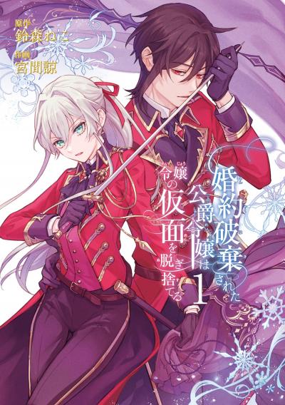 【無料お試し版】婚約破棄された公爵令嬢は令嬢の仮面を脱ぎ捨てる 2026/4/10～2026/4/23