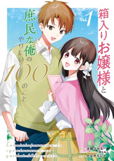 【試し読み増量版】箱入りお嬢様と庶民な俺のやりたい100のこと 2026/4/10～2026/4/23
