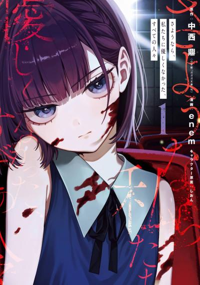 【試し読み増量版】さようなら、私たちに優しくなかった、すべての人々 2026/4/10～2026/4/23