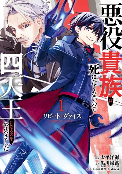 【試し読み増量版】リピート・ヴァイス～悪役貴族は死にたくないので四天王になるのをやめました～ 2026/4/10～2026/4/23