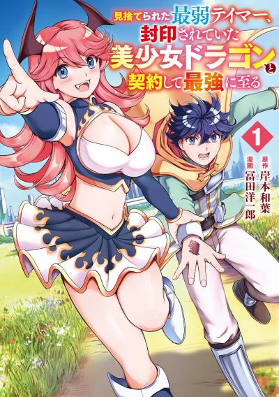 【試し読み増量版】見捨てられた最弱テイマー、封印されていた美少女ドラゴンと契約して最強に至る 2026/4/10～2026/4/23