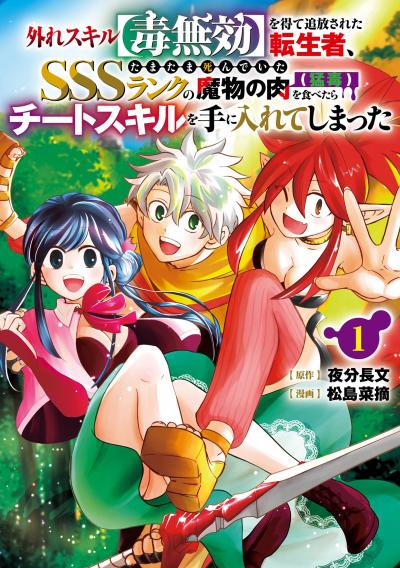 【試し読み増量版】外れスキル【毒無効】を得て追放された転生者、たまたま死んでいたSSSランクの魔物の肉(猛毒)を食べたらチートスキルを手に入れてしまった 2026/4/10～2026/4/23