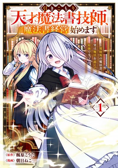 【試し読み増量版】引きこもり天才魔法書技師、魔法書経営始めます～規格外の魔法書、実は魔法を超えて最強です～ 2026/4/10～2026/4/23