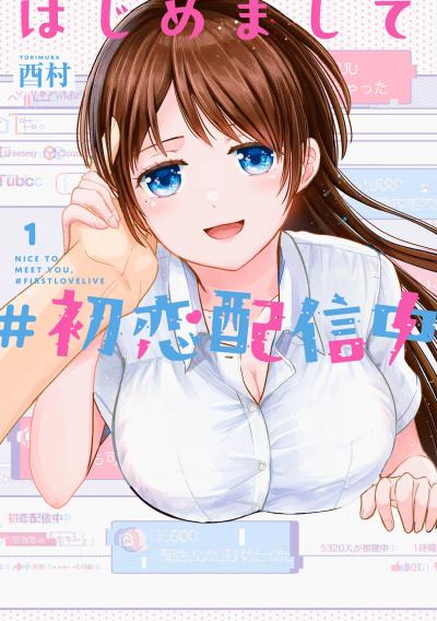【試し読み増量版】はじめまして #初恋配信中 2026/4/10～2026/4/23