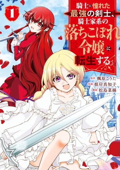 【試し読み増量版】騎士に憧れた最強の剣士、騎士家系の落ちこぼれ令嬢に転生する。 2026/4/10～2026/4/23