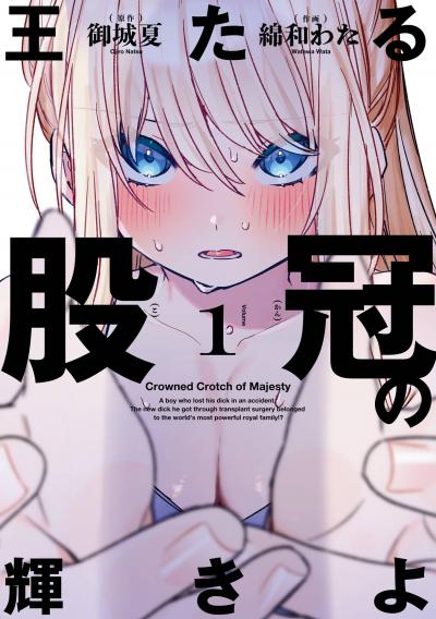 【試し読み増量版】王たる股冠の輝きよ 2026/4/10～2026/4/23