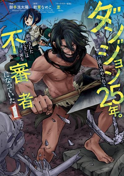 【試し読み増量版】ダンジョンに閉じ込められて25年。救出されたときには立派な不審者になっていた 2026/4/10～2026/4/23