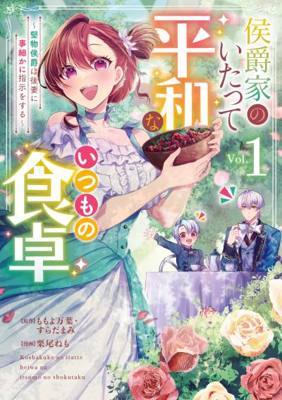 侯爵家のいたって平和ないつもの食卓～堅物侯爵は後妻に事細かに指示をする～(コミック)