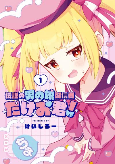 【無料お試し版】伝説の男の娘配信者 たけお君! 2026/4/11～2026/5/1