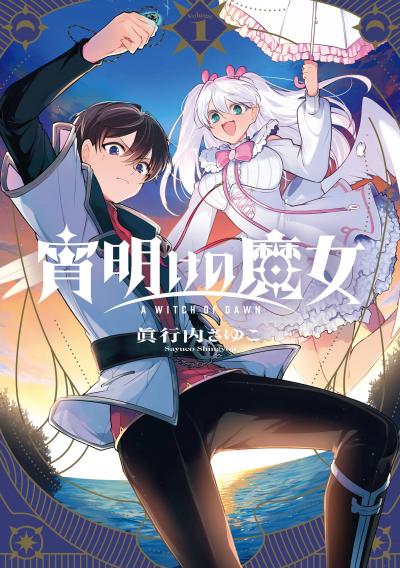 【試し読み増量版】宵明けの魔女 2026/4/11～2026/5/1